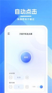 萬能手機連點器