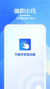萬能手機連點器截圖