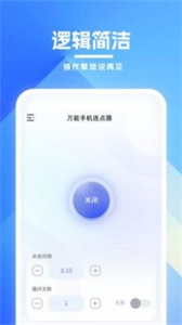 萬能手機連點器截圖