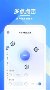 萬能手機連點器截圖