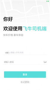 飛牛司機端截圖
