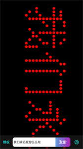 LED滾屏彈幕截圖