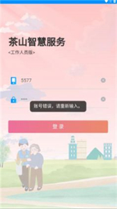 茶山智慧生活截圖