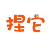 捏它彈幕動漫