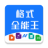 格式全能王