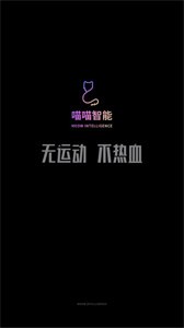 喵喵智能運(yùn)動(dòng)截圖