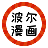 波爾漫畫
