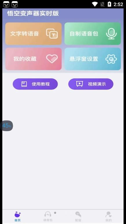 悟空變聲器截圖