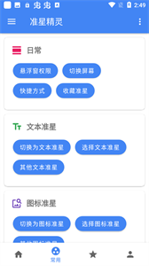 準(zhǔn)星助手