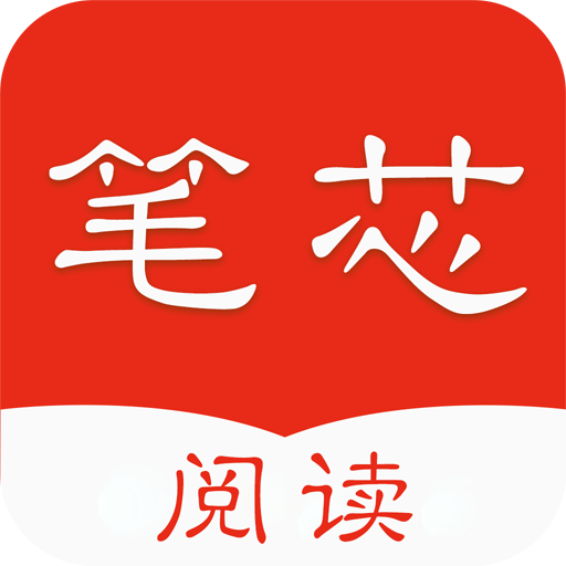 筆芯閱讀