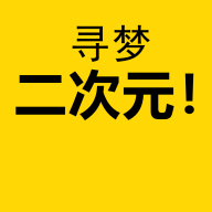 尋夢二次元