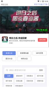 明日之后圖鑒工具截圖