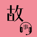 故事暢聽