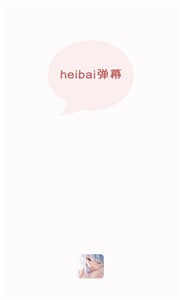 heibai彈幕截圖