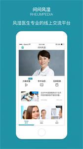 問問風(fēng)濕截圖