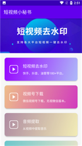 短視頻小秘書截圖