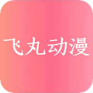 飛丸動漫