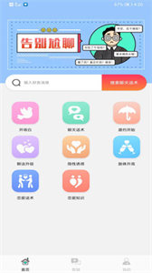 聊天話術(shù)王截圖