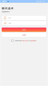 聊天話術(shù)王截圖