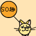so趣