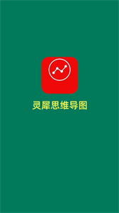 靈犀思維導圖