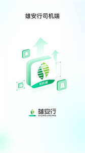 雄安行司機端截圖