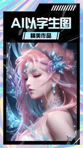AI智能繪畫截圖