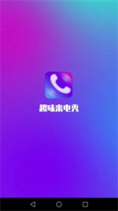 趣味來電秀截圖