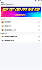 雞圣畫(huà)質(zhì)助手截圖