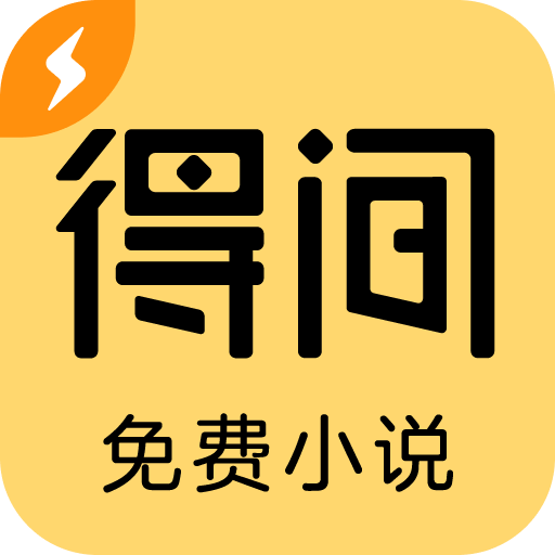 得間免費(fèi)小說極速版