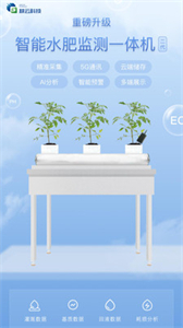 智能水肥監(jiān)測截圖