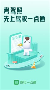 駕校一點(diǎn)通最新版截圖