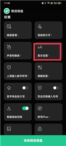 微信鍵盤字體大小怎么調
