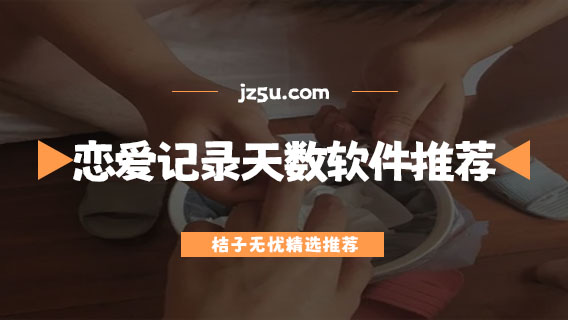 戀愛記錄天數(shù)的app有哪些-免費好用戀愛記錄天數(shù)軟件推薦