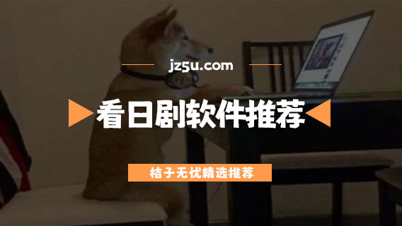 看日劇免費(fèi)的app哪個最好用-沒有廣告的免費(fèi)看日劇軟件推薦