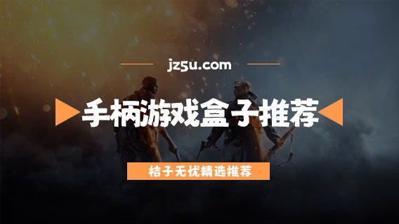 手柄游戲盒子有哪些-免費(fèi)好用的手柄游戲盒子推薦