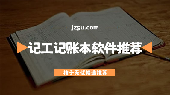 記工記賬本app有哪些-免費無廣告的記工記賬本軟件推薦