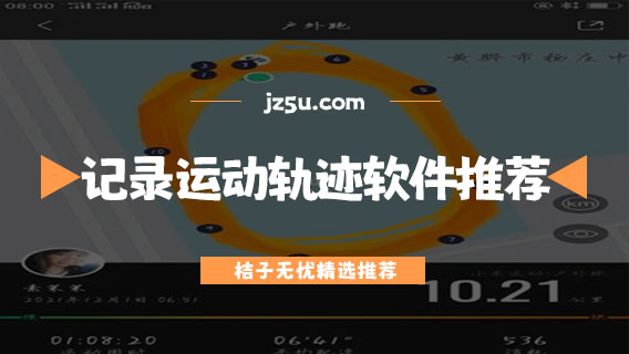 記錄運(yùn)動軌跡的app有哪些-免費(fèi)記錄運(yùn)動軌跡軟件推薦