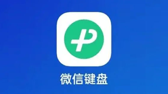 微信鍵盤怎么換行打字