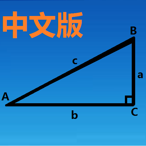 三角函數(shù)計(jì)算器中文版