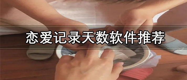 戀愛記錄天數(shù)的app有哪些-免費(fèi)好用戀愛記錄天數(shù)軟件推薦