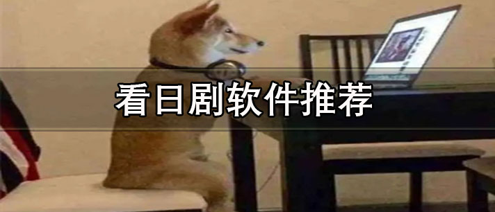 看日劇免費(fèi)的app哪個(gè)最好用-沒有廣告的免費(fèi)看日劇軟件推薦