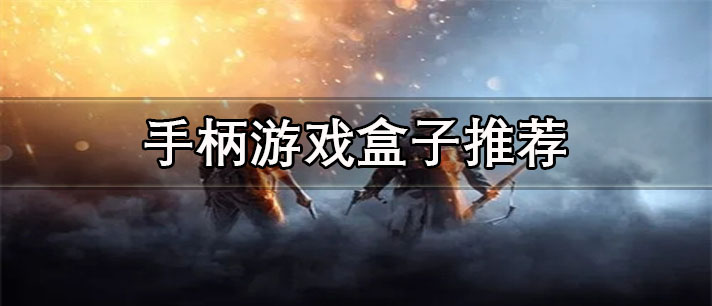 手柄游戲盒子有哪些-免費好用的手柄游戲盒子推薦