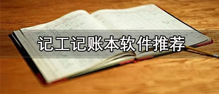 記工記賬本app有哪些-免費(fèi)無廣告的記工記賬本軟件推薦