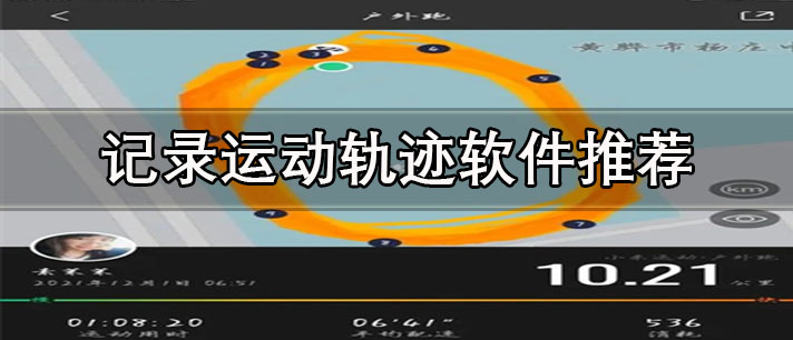 記錄運動軌跡的app有哪些-免費記錄運動軌跡軟件推薦