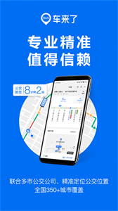 車來了實(shí)時(shí)公交查詢