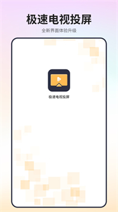 極速電視投屏截圖