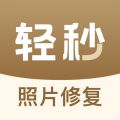 轻秒照片修复软件