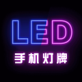 手機(jī)燈牌