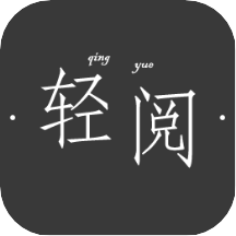 輕閱讀器